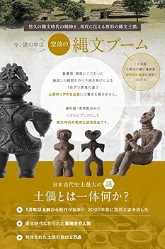 Amazon.co.jp: 縄文の女神（特大）レプリカ国宝縄文時代土偶縄文
